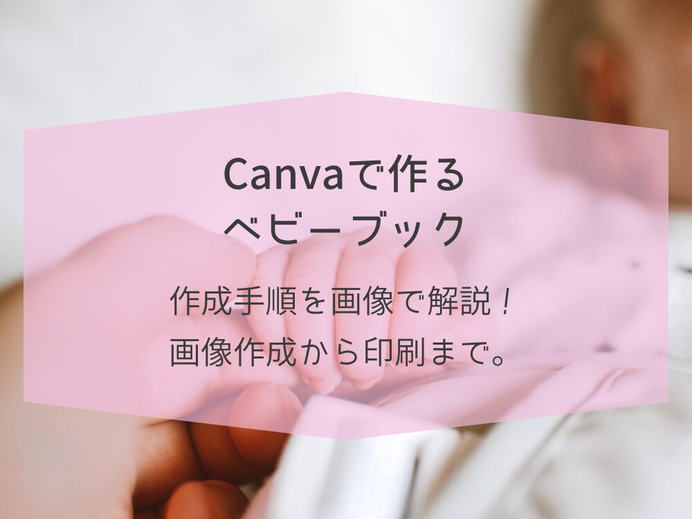 ベビーブック　作成手順