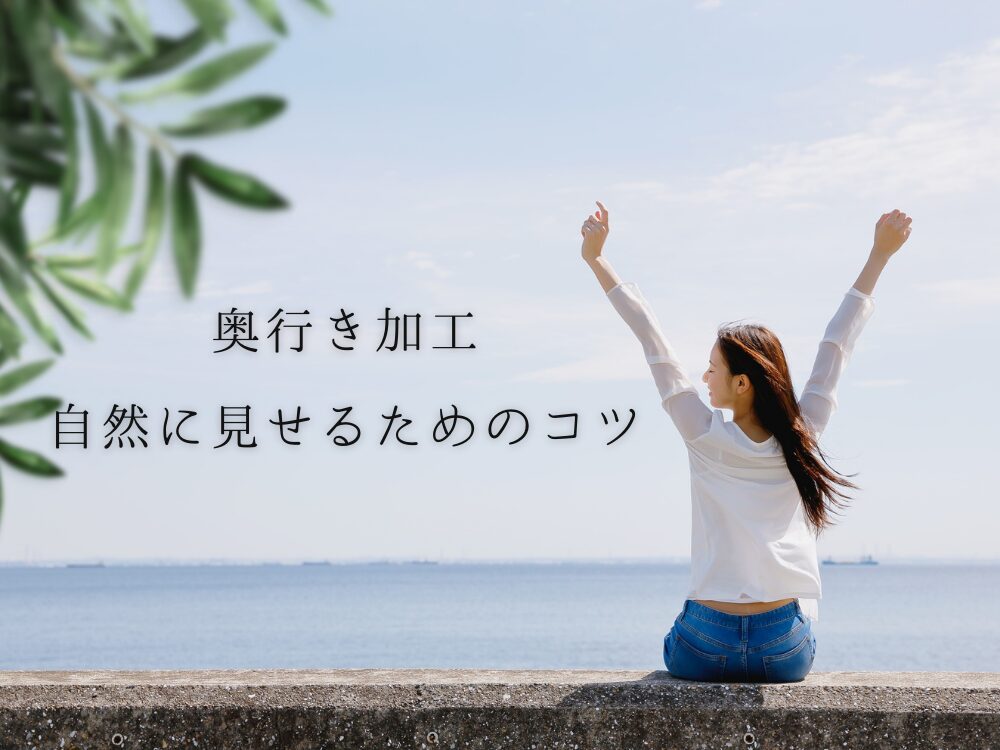 奥行きのある画像　自然に魅せるコツ