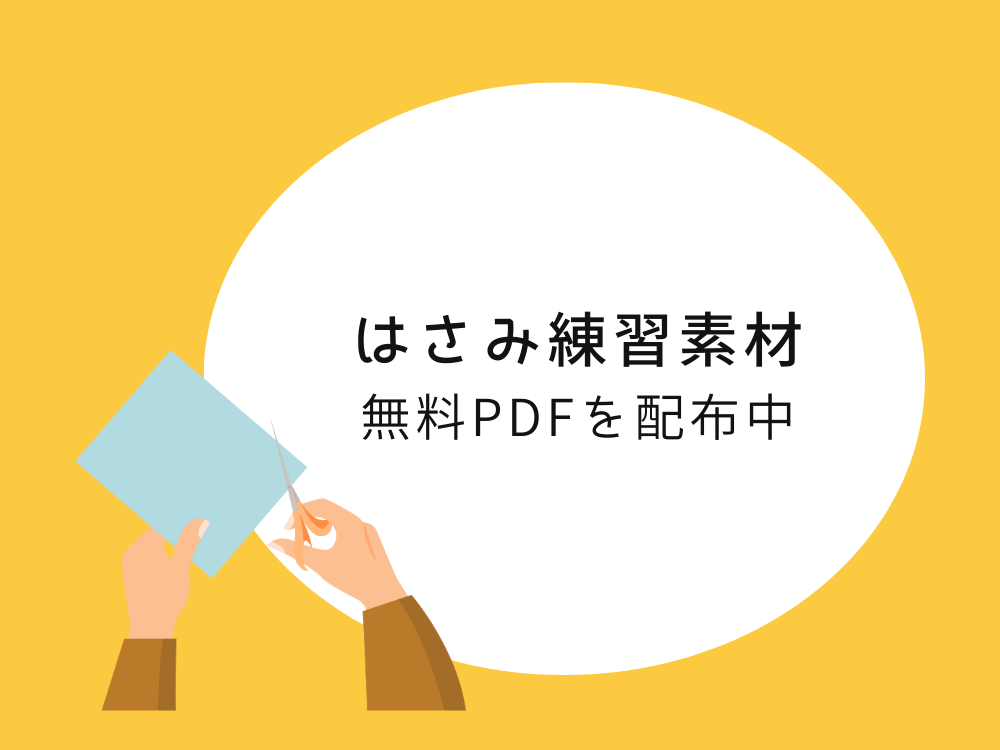 はさみ練習素材　PDF