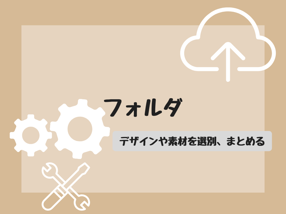 フォルダ