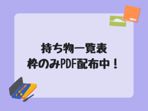 持ち物一覧表PDF配布中