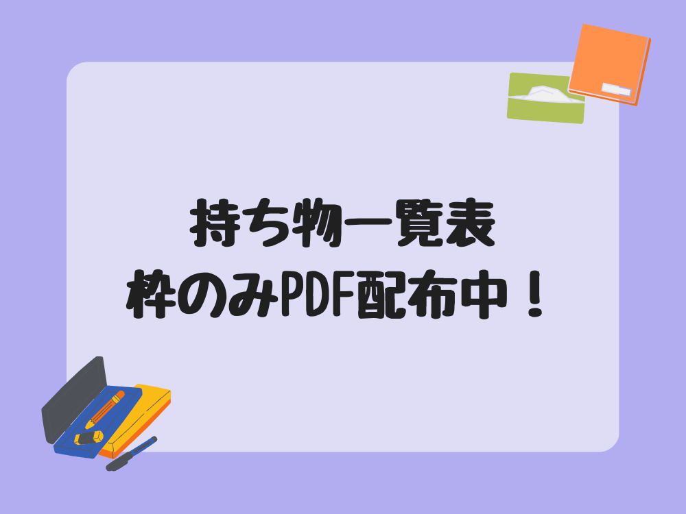 持ち物一覧表PDF配布中