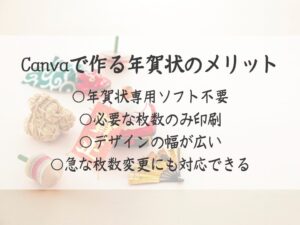 Canvaで年賀状　メリット
