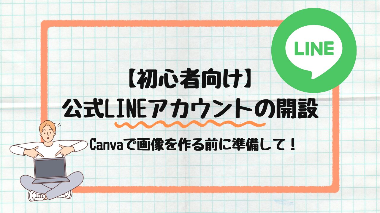 公式LINEアカウント