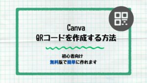 CanvaでQRコードを作成する