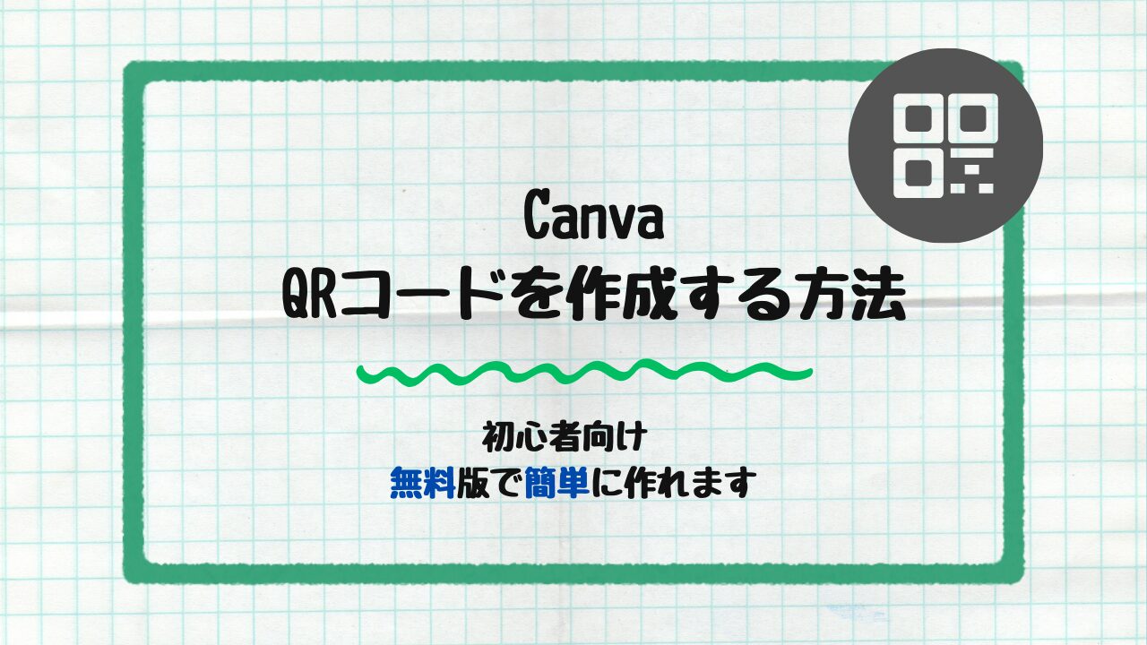 CanvaでQRコードを作成する