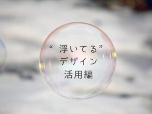 浮いてるデザイン　活用編