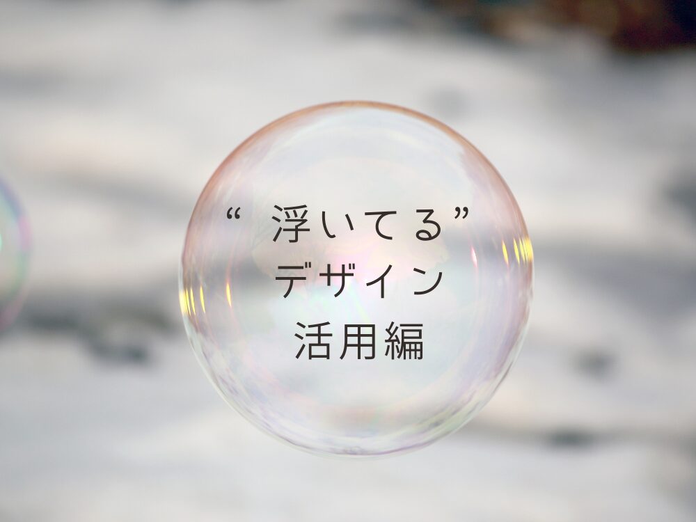 浮いてるデザイン 活用編