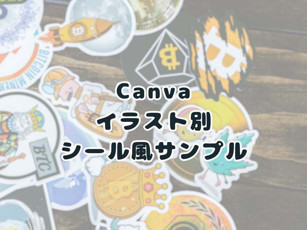 シール風サンプル