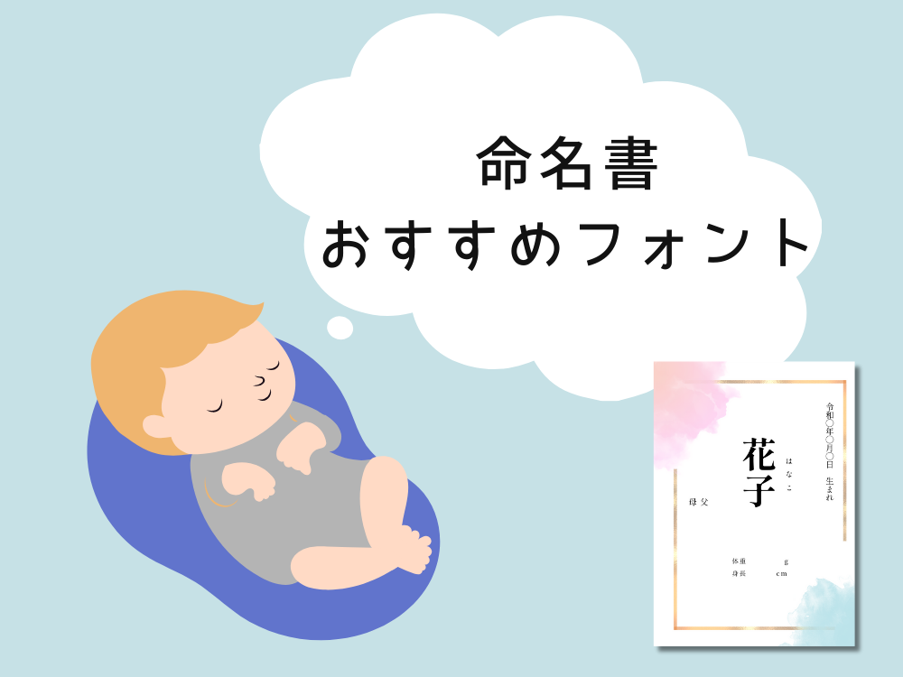命名書おすすめフォント