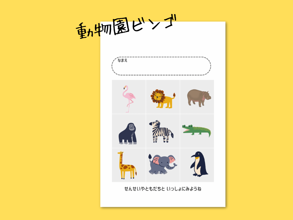 動物園ビンゴ
