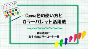 色の使い方とカラーパレット