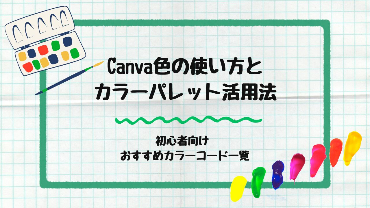 色の使い方とカラーパレット