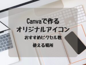 オリジナルアイコン作り方