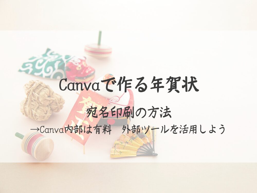 宛名印刷の方法