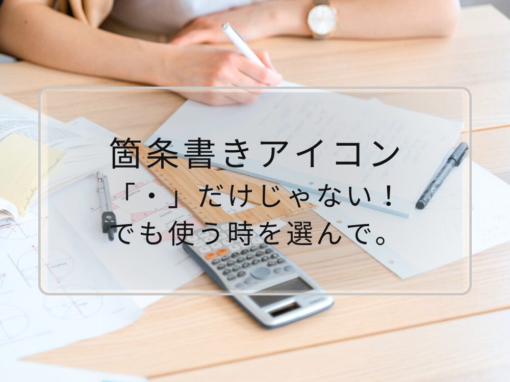 箇条書きアイコン