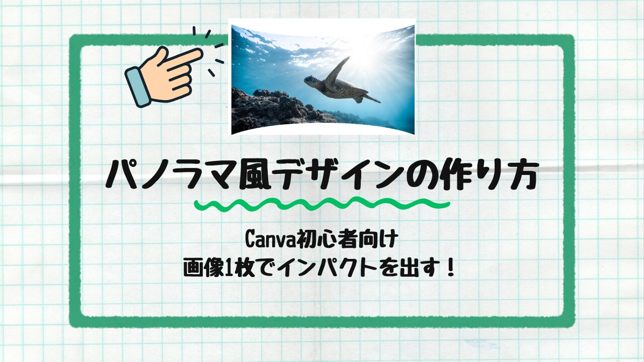 パノラマ風デザイン