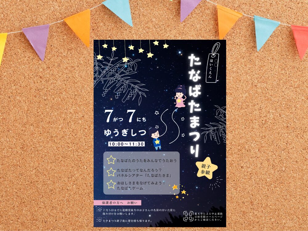 実際に作った七夕ポスター