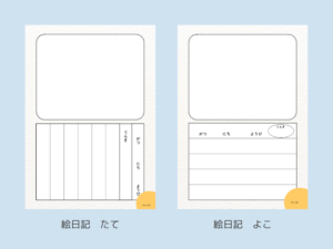 絵日記記入ページ