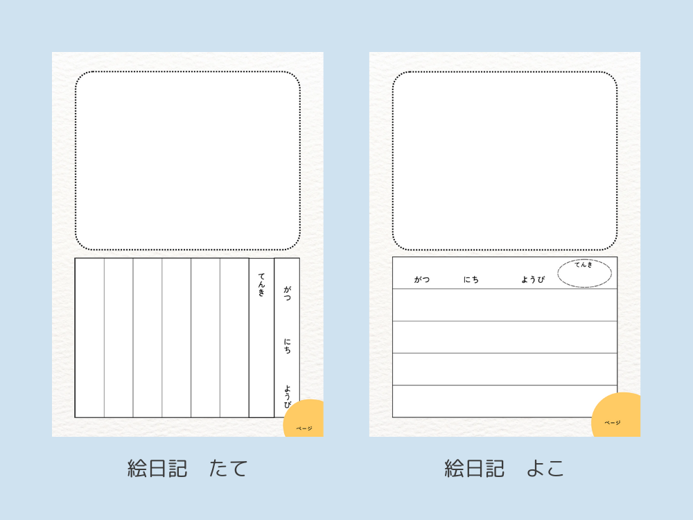 絵日記記入ページ