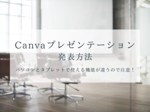 プレゼンテーション　発表方法