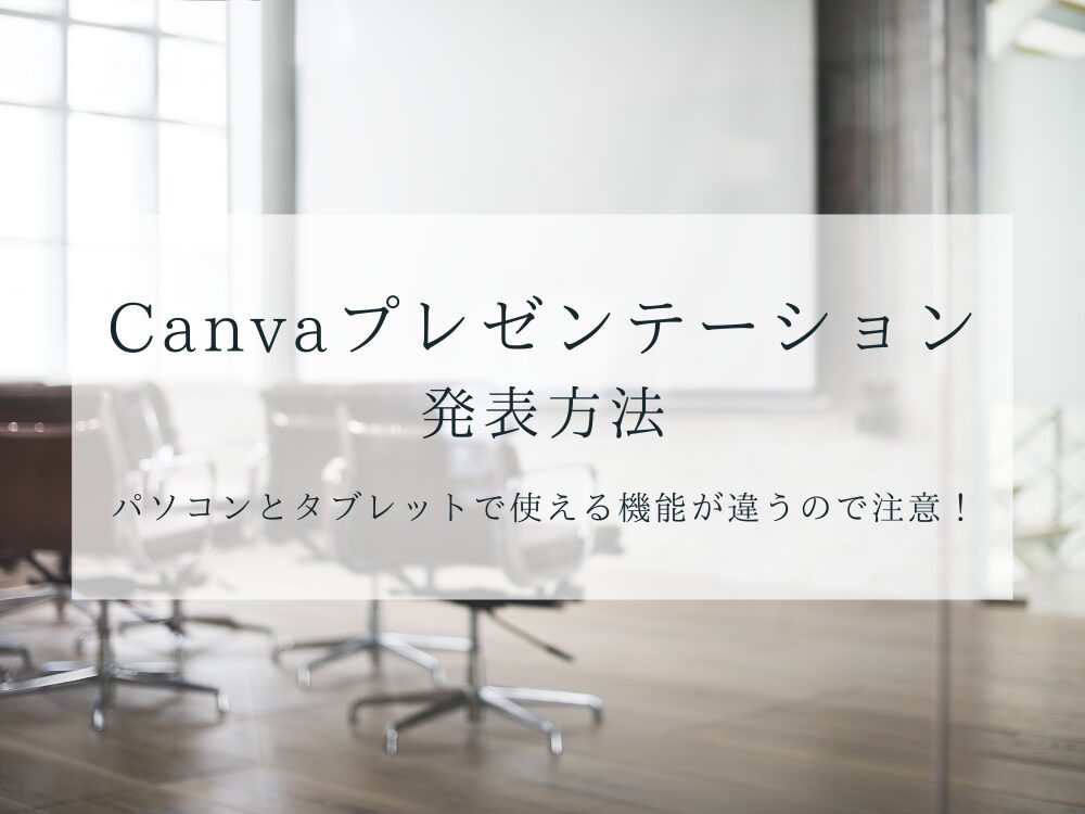 プレゼンテーション　発表方法