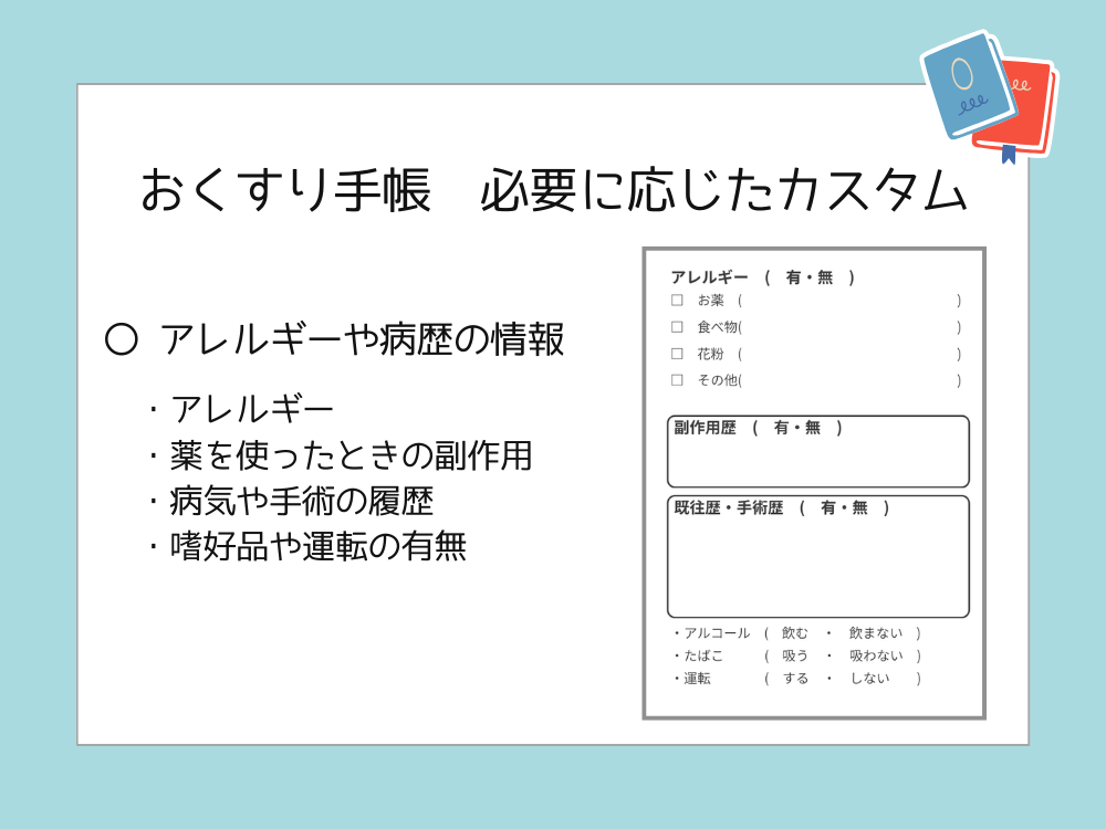 お薬手帳　アレルギー