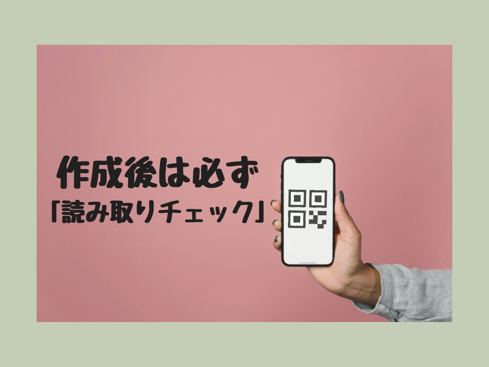 作ったら読み取りチェックをする
