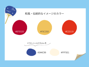 和風のカラー
