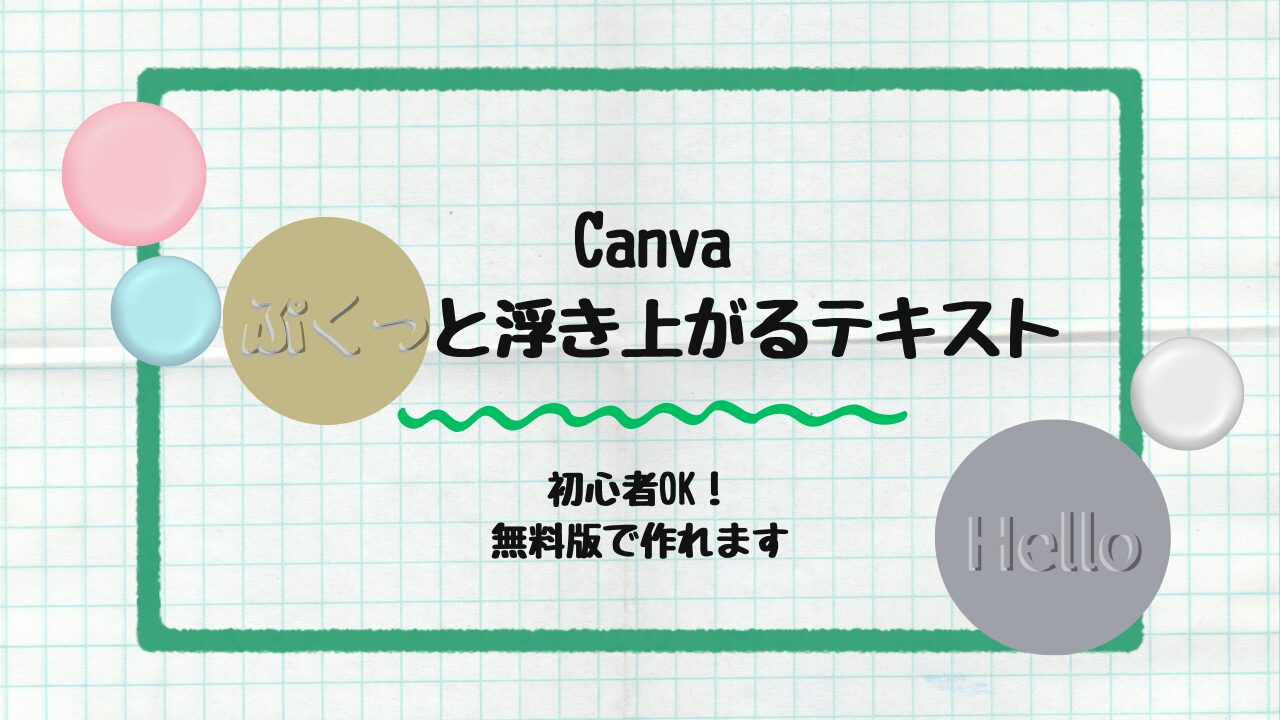 ぷくっと浮き上がるテキスト