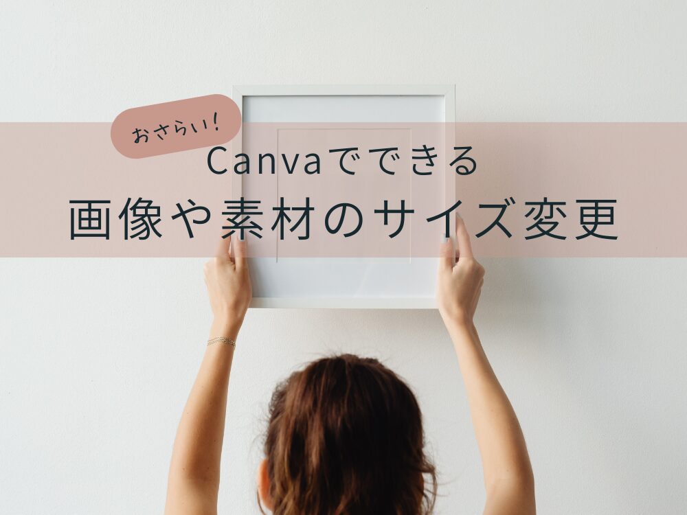 画像や素材のサイズ変更