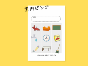 室内ビンゴ