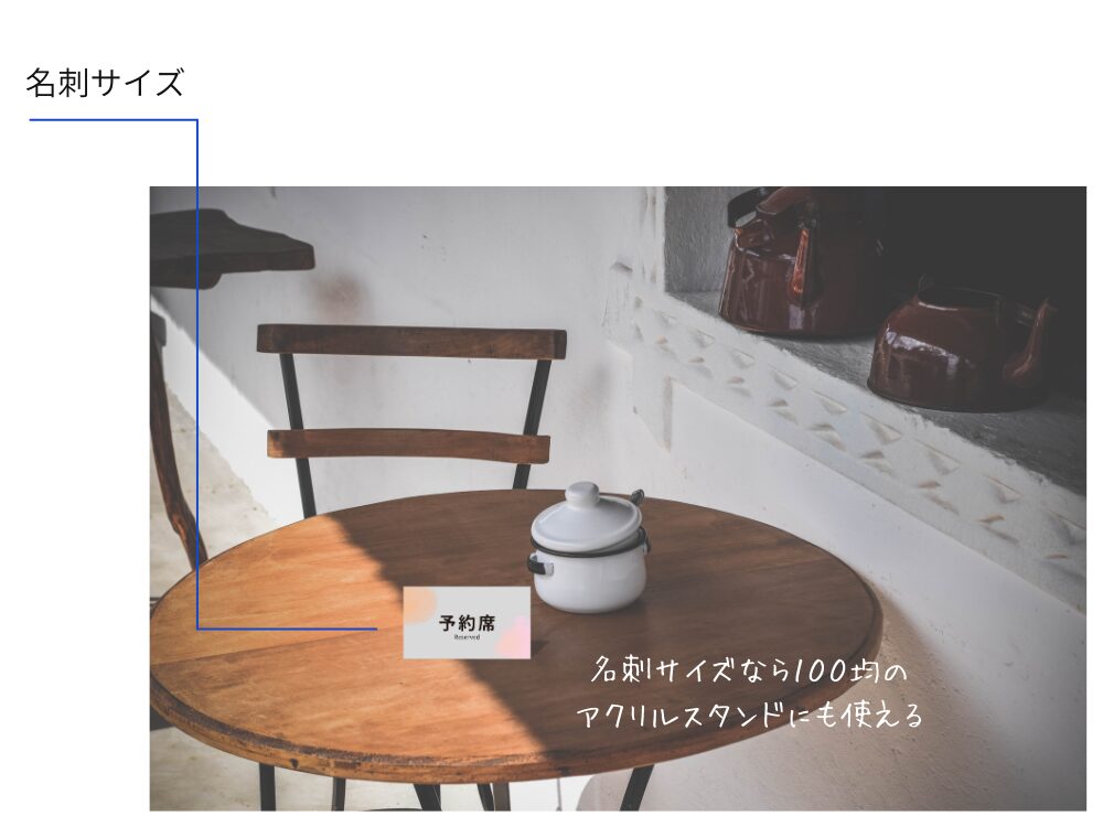 予約席の席札