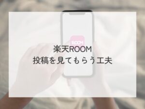 楽天ROOM見てもらうための工夫
