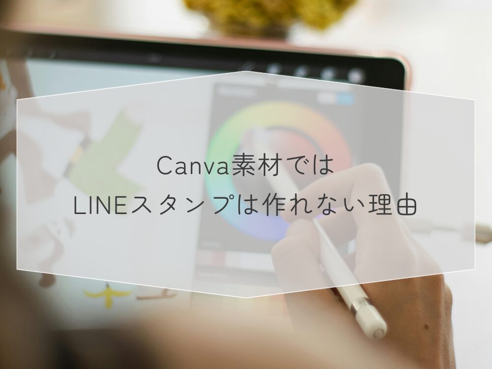 Canva素材ではLINEスタンプが作れない理由