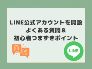 公式LINEアカウントのよくある質問