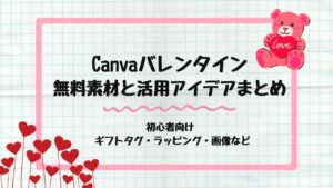 Canvaバレンタイン