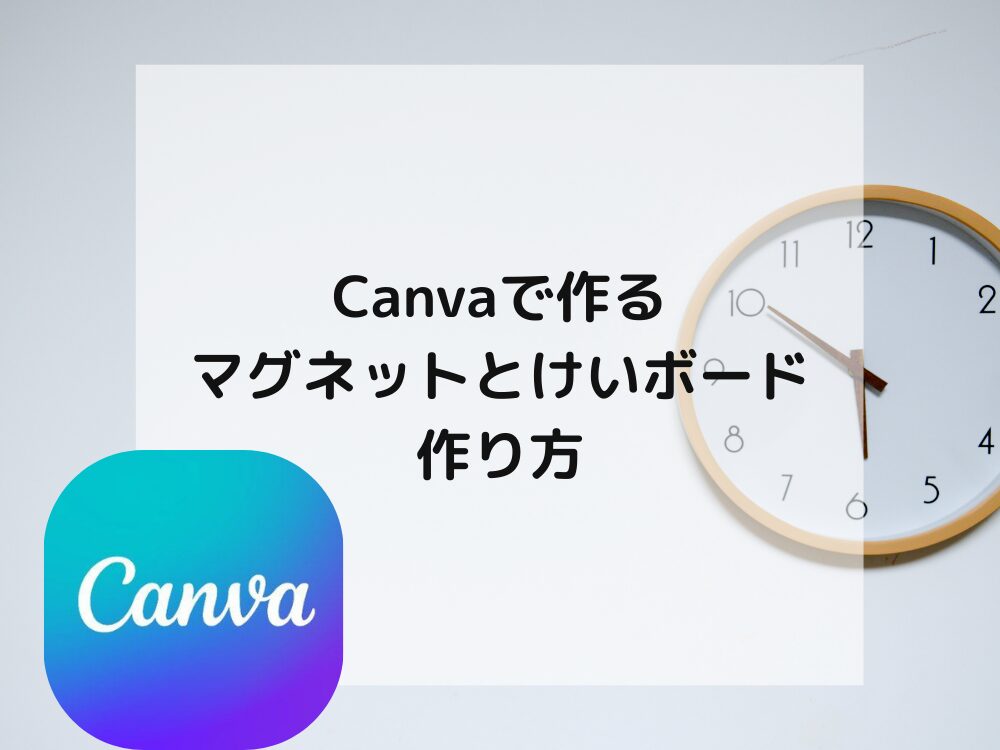 マグネットとけいボード　作りかた