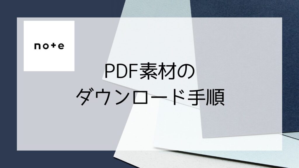 PDF素材のダウンロード手順