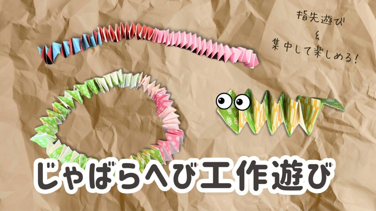 じゃばらへび工作