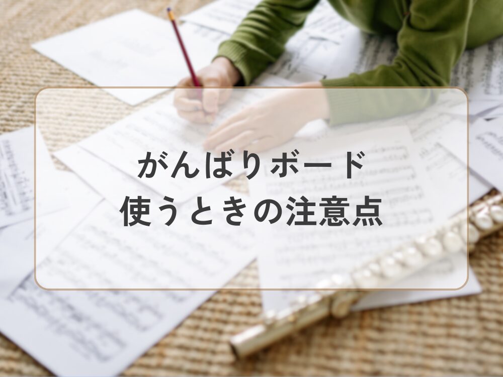 がんばりボード　使うときの注意点