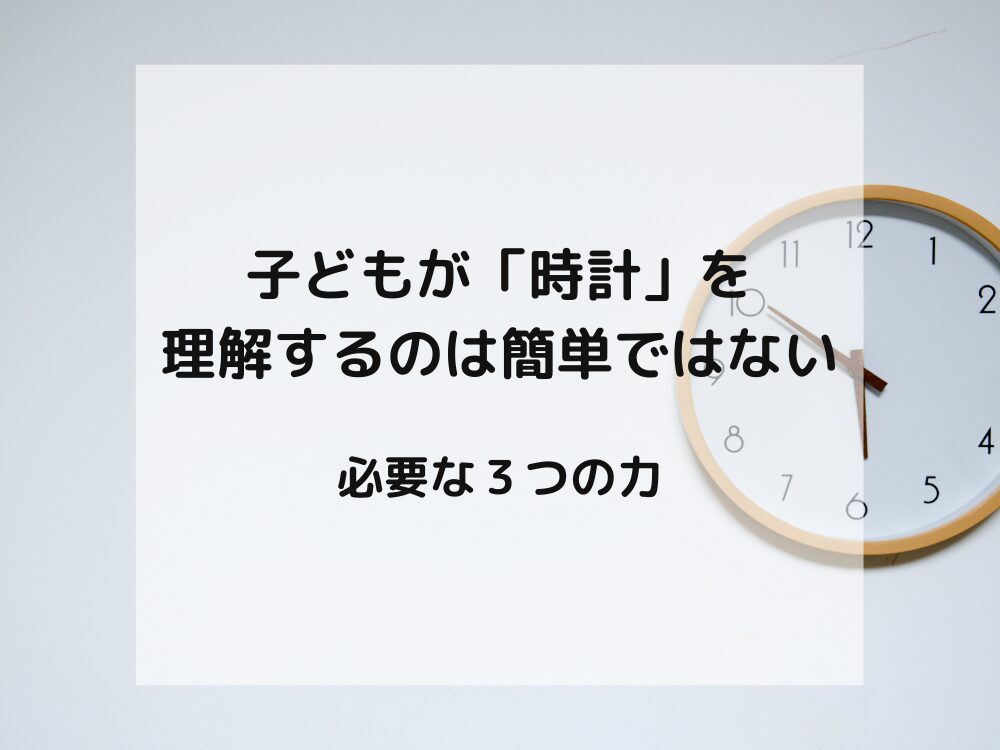 子どもが時計を理解するようになるまで