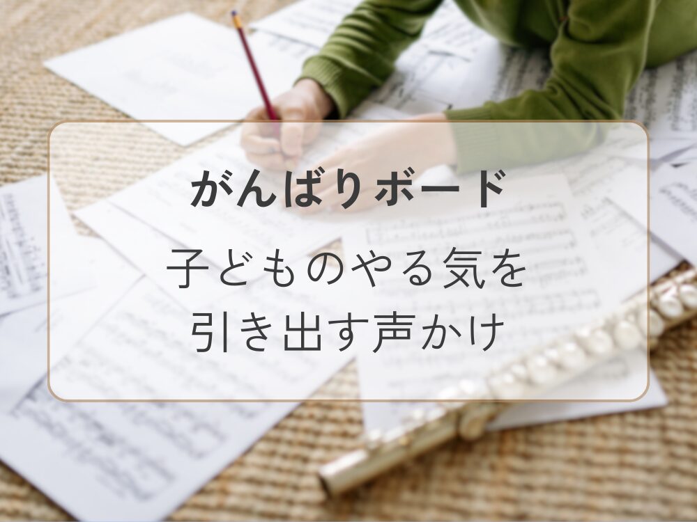 がんばりボード　子供への声掛け