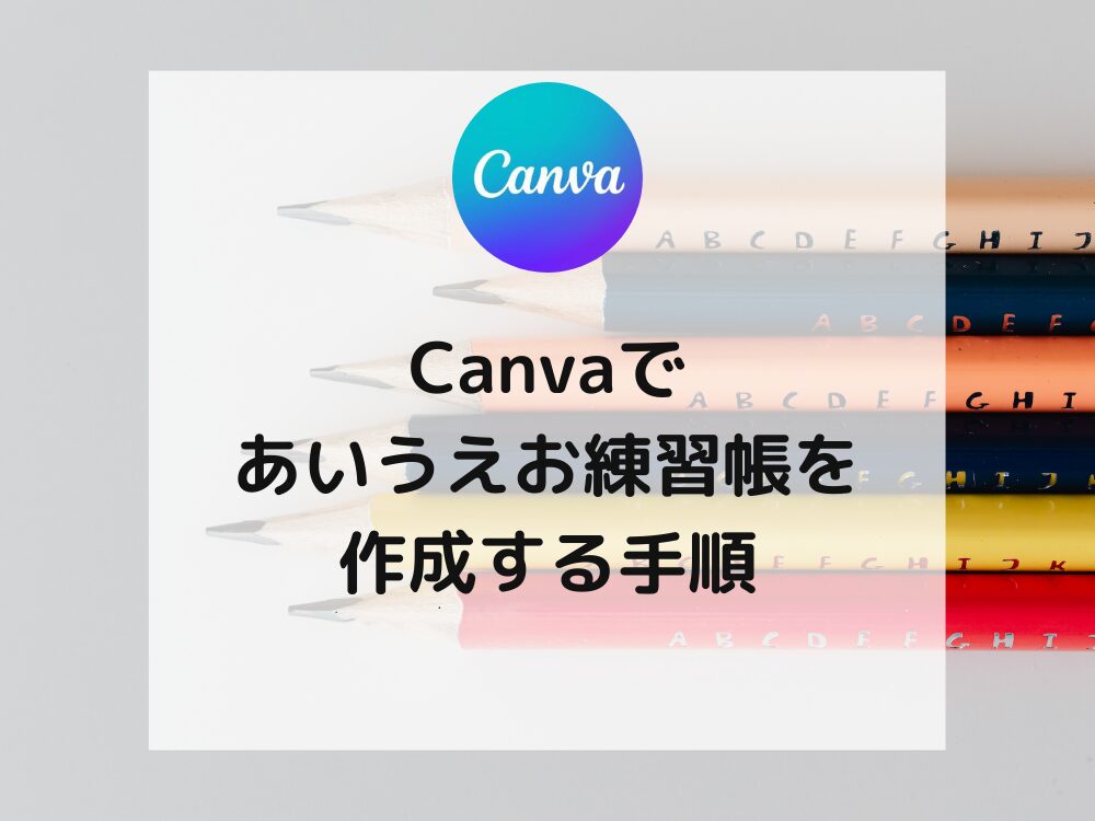 Canvaであいうえお練習帳を作る手順