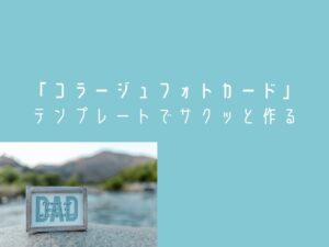 テンプレートで作る