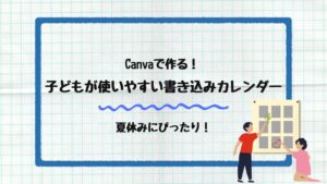 子どもが書き込みやすいカレンダー