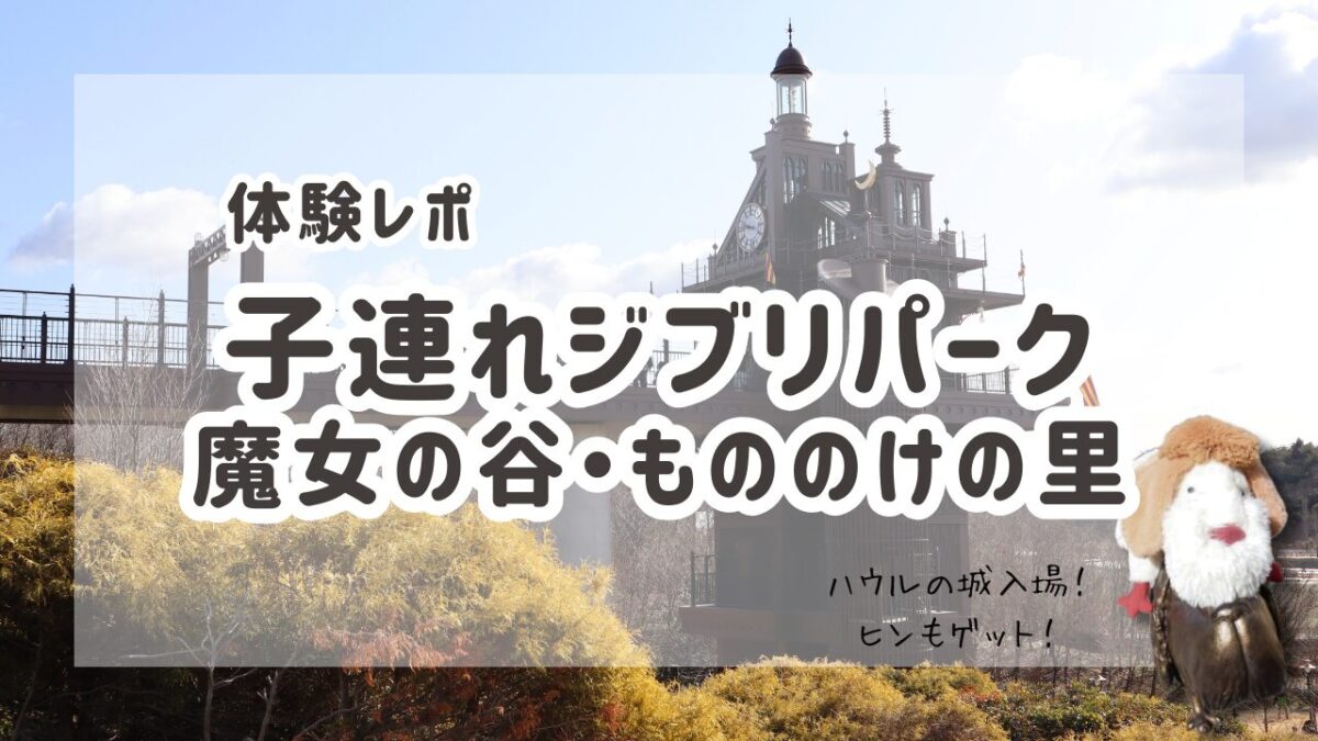 子連れジブリパーク