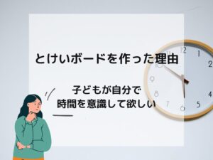 マグネットとけいボードを作った理由
