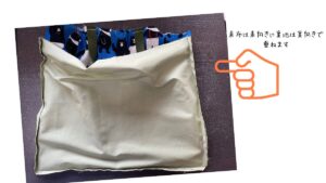 裏布と表布を合わせる