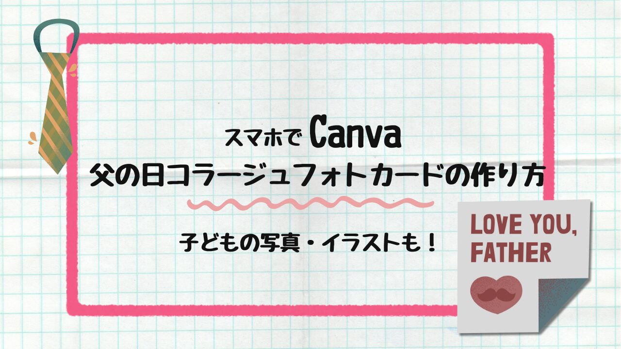 父の日コラージュフォトカード